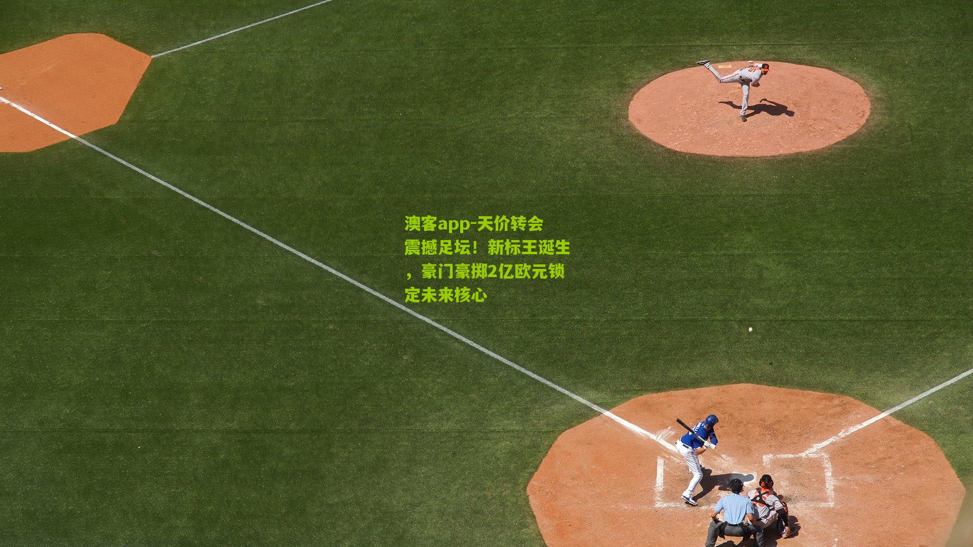天价转会震撼足坛！新标王诞生，豪门豪掷2亿欧元锁定未来核心
