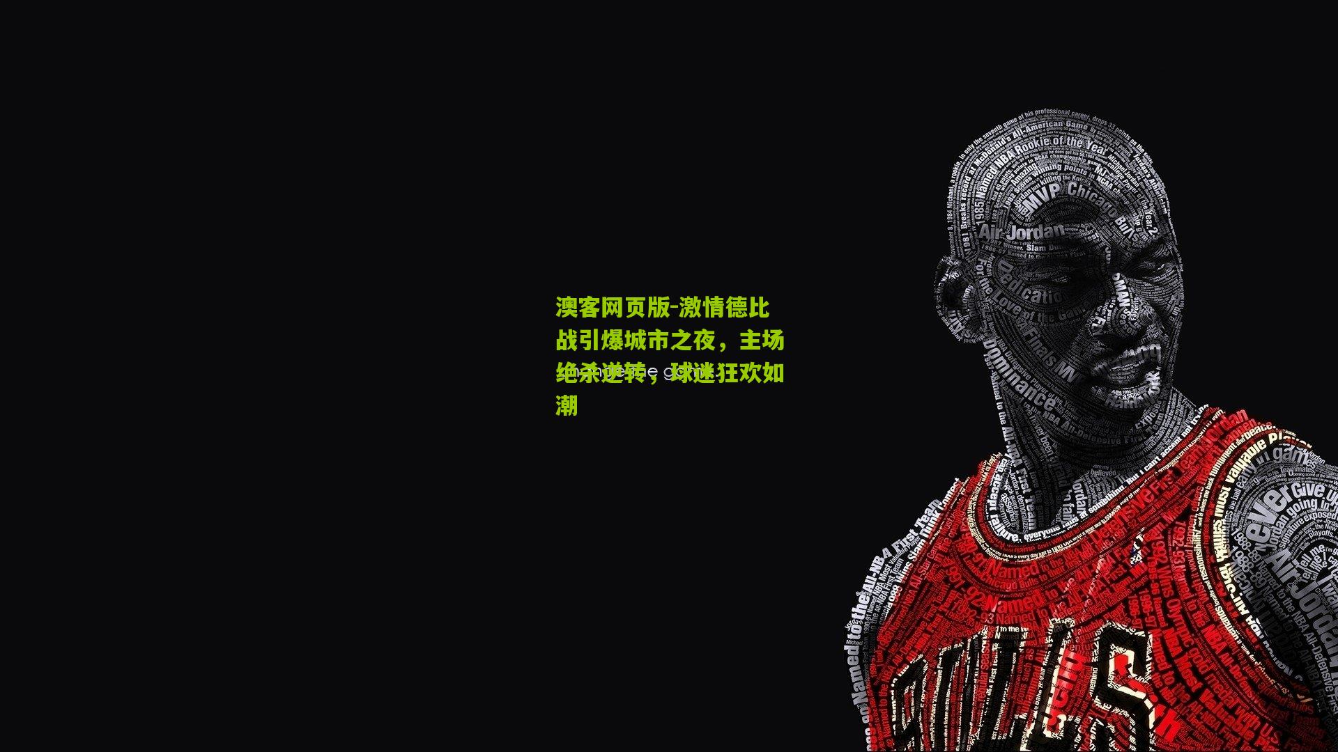 激情德比战引爆城市之夜，主场绝杀逆转，球迷狂欢如潮