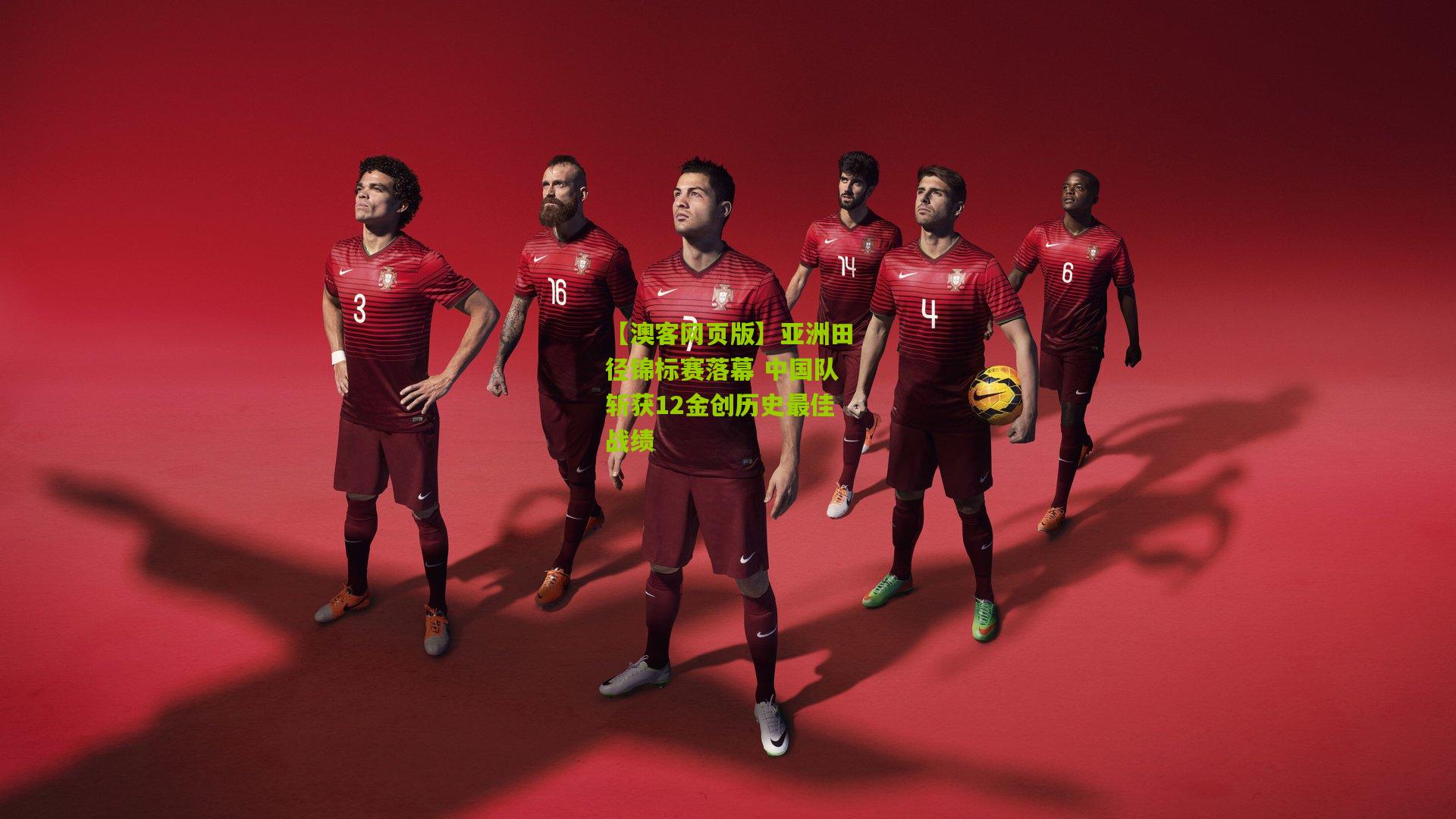 亚洲田径锦标赛落幕 中国队斩获12金创历史最佳战绩