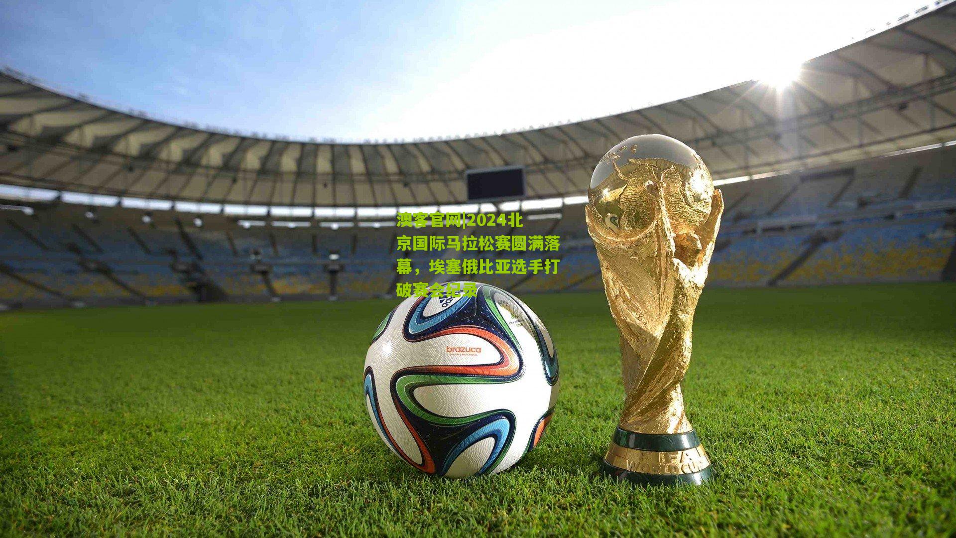 2024北京国际马拉松赛圆满落幕，埃塞俄比亚选手打破赛会纪录