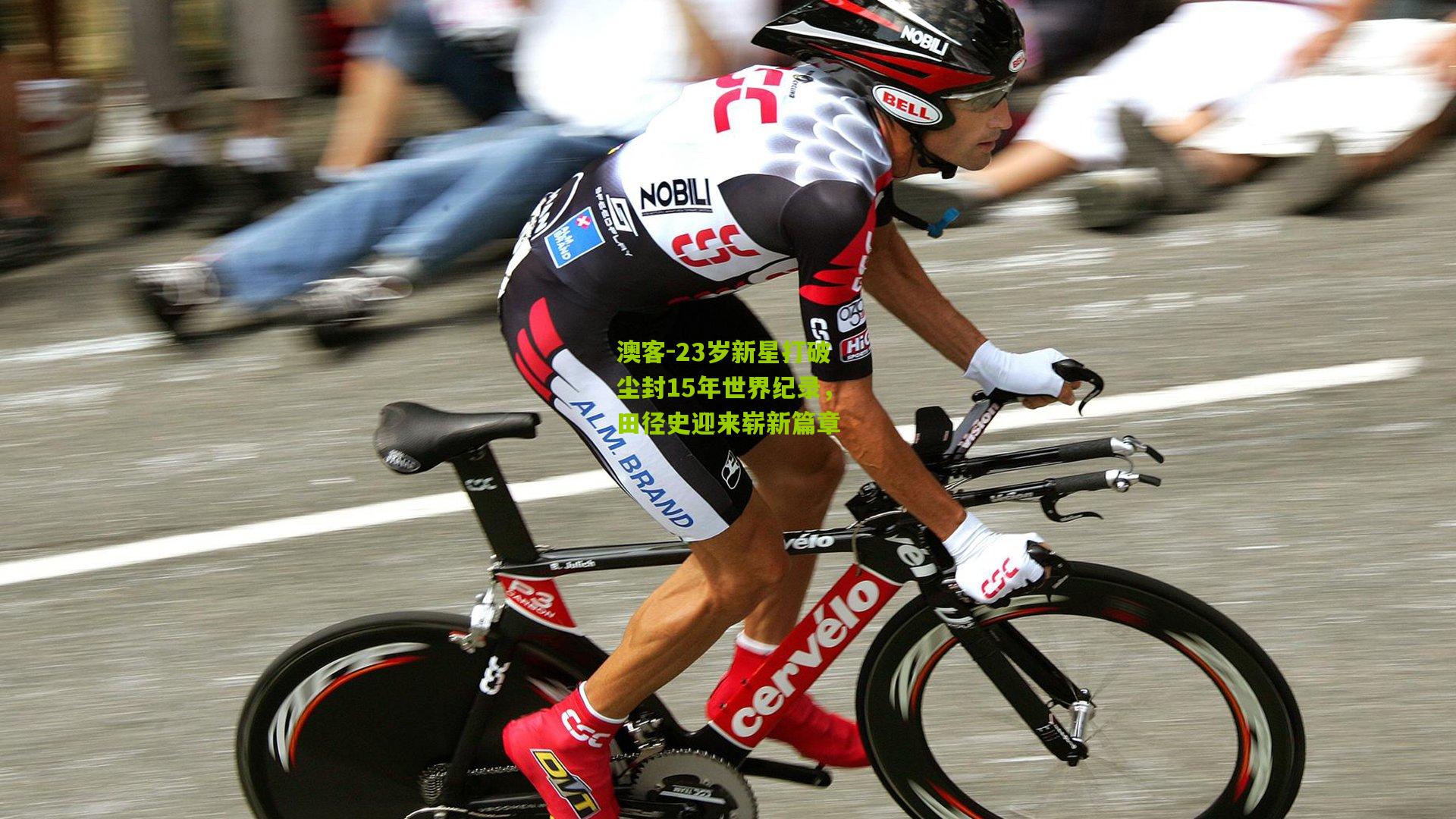 23岁新星打破尘封15年世界纪录，田径史迎来崭新篇章